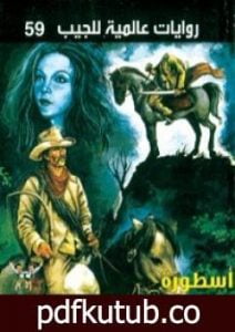 تحميل كتاب أسطورة سليبي هولو PDF تأليف أحمد خالد توفيق مجانا [كامل]