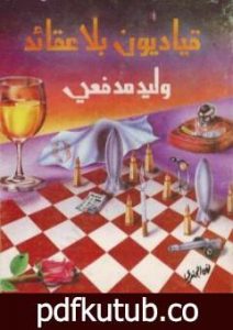 تحميل كتاب قياديون بلا عقائد PDF تأليف وليد مدفعي مجانا [كامل]