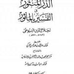 تحميل كتاب الدر المنثور في التفسير بالمأثور – الجزء الحادي عشر PDF تأليف جلال الدين السيوطي مجانا [كامل]