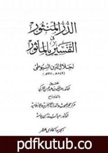 تحميل كتاب الدر المنثور في التفسير بالمأثور – الجزء الحادي عشر PDF تأليف جلال الدين السيوطي مجانا [كامل]