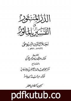 تحميل كتاب الدر المنثور في التفسير بالمأثور – الجزء الحادي عشر PDF تأليف جلال الدين السيوطي مجانا [كامل]
