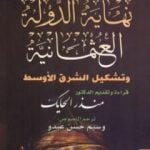 تحميل كتاب نهاية الدولة العثمانية وتشكيل الشرق الأوسط PDF تأليف ديفيد فرومكين مجانا [كامل]