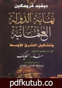 تحميل كتاب نهاية الدولة العثمانية وتشكيل الشرق الأوسط PDF تأليف ديفيد فرومكين مجانا [كامل]