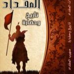 تحميل كتاب رجالات المقداد تاريخ وحضارة PDF تأليف صهيب محمد المقداد مجانا [كامل]