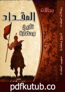 تحميل كتاب رجالات المقداد تاريخ وحضارة PDF تأليف صهيب محمد المقداد مجانا [كامل]
