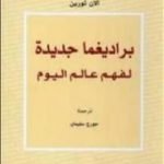 تحميل كتاب براديغما جديدة لفهم عالم اليوم PDF تأليف ألان تورين مجانا [كامل]