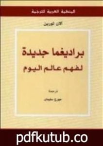 تحميل كتاب براديغما جديدة لفهم عالم اليوم PDF تأليف ألان تورين مجانا [كامل]