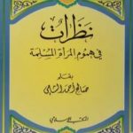تحميل كتاب نظرات في هموم المرأة المسلمة PDF تأليف صالح أحمد الشامي مجانا [كامل]