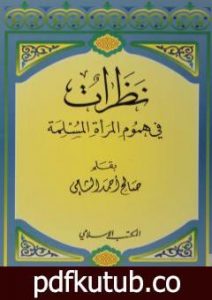 تحميل كتاب نظرات في هموم المرأة المسلمة PDF تأليف صالح أحمد الشامي مجانا [كامل]