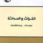 تحميل كتاب التراث والحداثة – دراسات ومناقشات PDF تأليف محمد عابد الجابري مجانا [كامل]