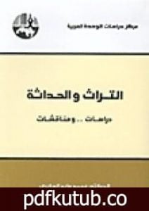 تحميل كتاب التراث والحداثة – دراسات ومناقشات PDF تأليف محمد عابد الجابري مجانا [كامل]