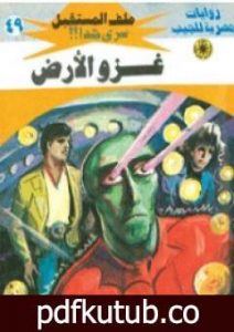تحميل كتاب غزو الأرض – سلسلة ملف المستقبل PDF تأليف نبيل فاروق مجانا [كامل]