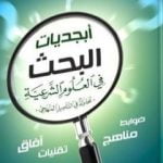 تحميل كتاب أبجديات البحث في العلوم الشرعية – محاولة في التأصيل المنهجي PDF تأليف فريد الأنصاري مجانا [كامل]
