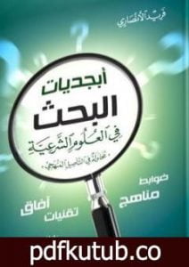 تحميل كتاب أبجديات البحث في العلوم الشرعية – محاولة في التأصيل المنهجي PDF تأليف فريد الأنصاري مجانا [كامل]