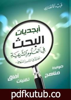 تحميل كتاب أبجديات البحث في العلوم الشرعية – محاولة في التأصيل المنهجي PDF تأليف فريد الأنصاري مجانا [كامل]