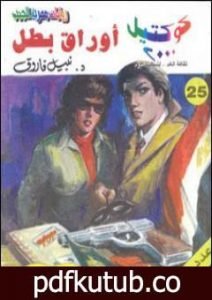 تحميل كتاب أوراق بطل PDF تأليف نبيل فاروق مجانا [كامل]