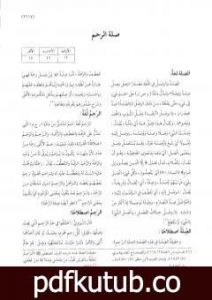 تحميل كتاب موسوعة نضرة النعيم في أخلاق الرسول الكريم صلى الله عليه وسلم – الجزء السابع PDF تأليف نخبة من العلماء مجانا [كامل]