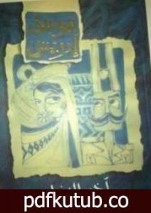 تحميل كتاب آخر الدنيا PDF تأليف يوسف إدريس مجانا [كامل]