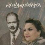 تحميل كتاب شاهدة على انحرافات صلاح نصر PDF تأليف إعتماد خورشيد مجانا [كامل]