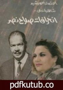 تحميل كتاب شاهدة على انحرافات صلاح نصر PDF تأليف إعتماد خورشيد مجانا [كامل]