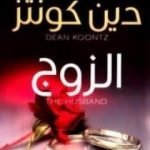 تحميل كتاب الزوج PDF تأليف دين كونتز مجانا [كامل]