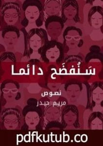 تحميل كتاب سنفضح دائما PDF تأليف مريم حيدر مجانا [كامل]