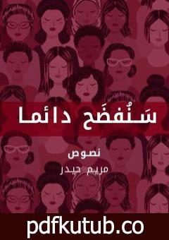 تحميل كتاب سنفضح دائما PDF تأليف مريم حيدر مجانا [كامل]