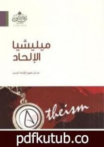 تحميل كتاب ميليشيا الإلحاد: مدخل لفهم الإلحاد الجديد PDF تأليف عبد الله بن صالح العجيري مجانا [كامل]