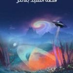 تحميل كتاب قصة السيد بلاتنر PDF تأليف هربرت جورج ويلز مجانا [كامل]