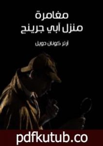 تحميل كتاب مغامرة منزل آبي جرينج PDF تأليف آرثر كونان دويل مجانا [كامل]