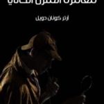 تحميل كتاب مغامرة المنزل الخالي PDF تأليف آرثر كونان دويل مجانا [كامل]