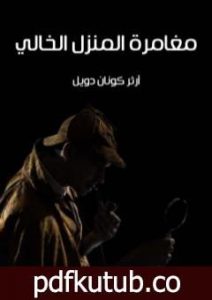 تحميل كتاب مغامرة المنزل الخالي PDF تأليف آرثر كونان دويل مجانا [كامل]