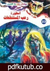 تحميل كتاب أسطورة رعب المستنقعات – سلسلة ما وراء الطبيعة PDF تأليف أحمد خالد توفيق مجانا [كامل]