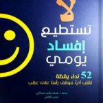 تحميل كتاب لا تستطيع إفساد يومي: 52 نداء يقظة لقلب أيّ موقف رأسًا على عقب PDF تأليف آلن كلاين مجانا [كامل]