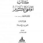 تحميل كتاب المقفى الكبير – الجزء الثامن PDF تأليف تقي الدين المقريزي مجانا [كامل]