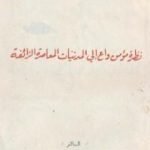 تحميل كتاب نظرة مؤمن واع إلى المدنيات المعاصرة الزائفة PDF تأليف أبو الحسن الندوي مجانا [كامل]