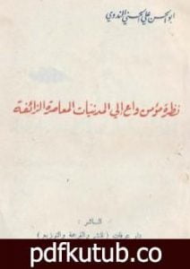 تحميل كتاب نظرة مؤمن واع إلى المدنيات المعاصرة الزائفة PDF تأليف أبو الحسن الندوي مجانا [كامل]