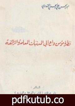 تحميل كتاب نظرة مؤمن واع إلى المدنيات المعاصرة الزائفة PDF تأليف أبو الحسن الندوي مجانا [كامل]