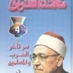 تحميل كتاب سر تأخر العرب والمسلمين PDF تأليف محمد الغزالي مجانا [كامل]