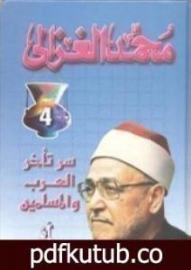 تحميل كتاب سر تأخر العرب والمسلمين PDF تأليف محمد الغزالي مجانا [كامل]