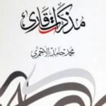 تحميل كتاب مذكرات قارئ PDF تأليف محمد حامد الأحمري مجانا [كامل]