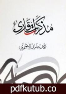 تحميل كتاب مذكرات قارئ PDF تأليف محمد حامد الأحمري مجانا [كامل]