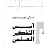 تحميل كتاب أسس التفكير العلمي PDF تأليف زكي نجيب محمود مجانا [كامل]