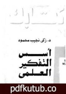 تحميل كتاب أسس التفكير العلمي PDF تأليف زكي نجيب محمود مجانا [كامل]