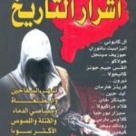 تحميل كتاب أشرار التاريخ PDF تأليف مجدي كامل مجانا [كامل]