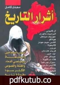 تحميل كتاب أشرار التاريخ PDF تأليف مجدي كامل مجانا [كامل]