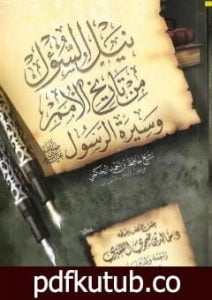 تحميل كتاب نيل السؤل من تاريخ الأمم وسيرة الرسول صلى الله عليه وسلم PDF تأليف حافظ بن أحمد الحكمي مجانا [كامل]