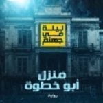 تحميل كتاب ليلة في جهنم منزل أبو خطوة PDF تأليف حسن الجندي مجانا [كامل]