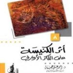 تحميل كتاب أثر الكنيسة على الفكر الأوربي PDF تأليف أحمد علي عجيبة مجانا [كامل]