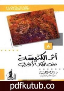 تحميل كتاب أثر الكنيسة على الفكر الأوربي PDF تأليف أحمد علي عجيبة مجانا [كامل]
